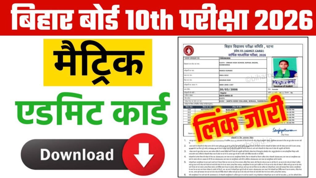 Bihar Board 10th Final Admit Card Download Best Link