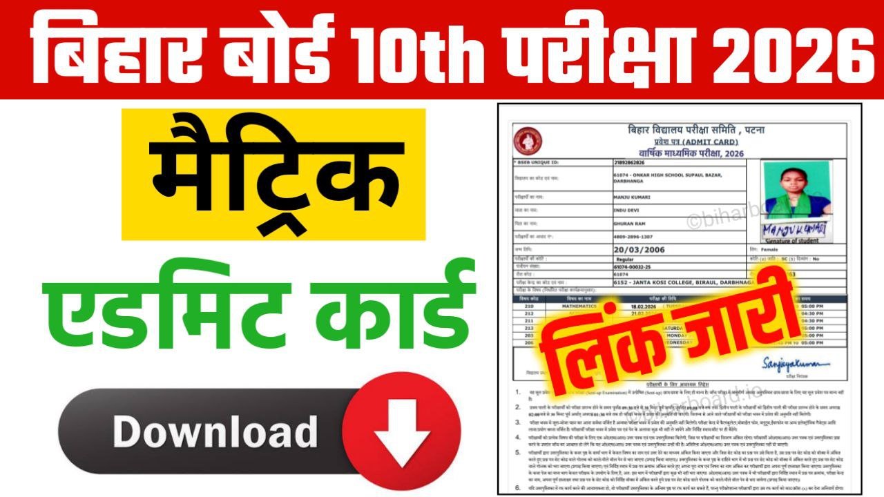 Bihar Board 10th Final Admit Card Download Best Link