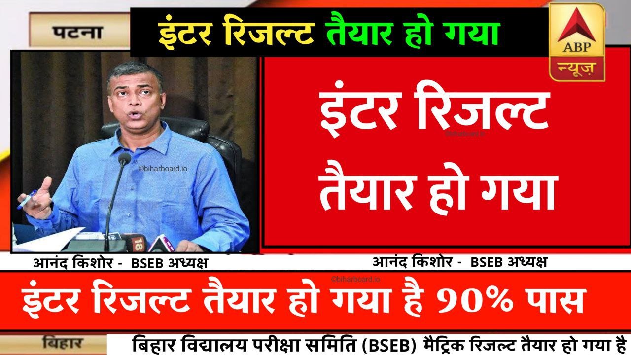 Bihar Board 12th Result 2026