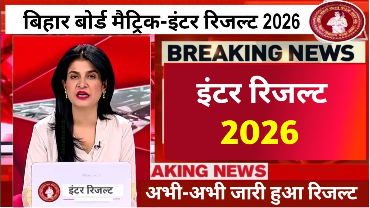 Bihar Board Inter Result 2026 Download Now